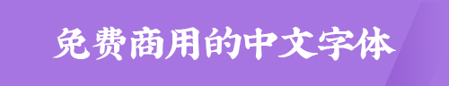 免费商用的中文字体